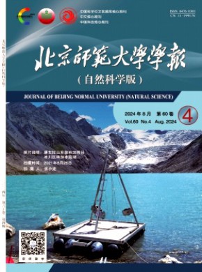 北京师范大学学报·自然科学版杂志